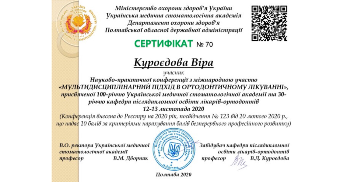 Науково – практична конференція з міжнародною участю «Мультидисциплінарний підхід в ортодонтичному лікуванні»