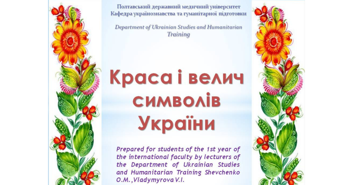 Іноземним студентам про красу й велич державних символів України