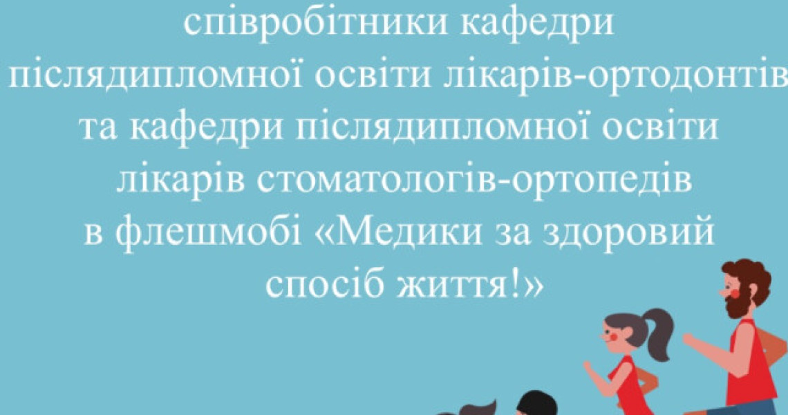 Лікарі-ортодонти та лікарі стоматологи-ортопеди ініціювали новий креативний захід!