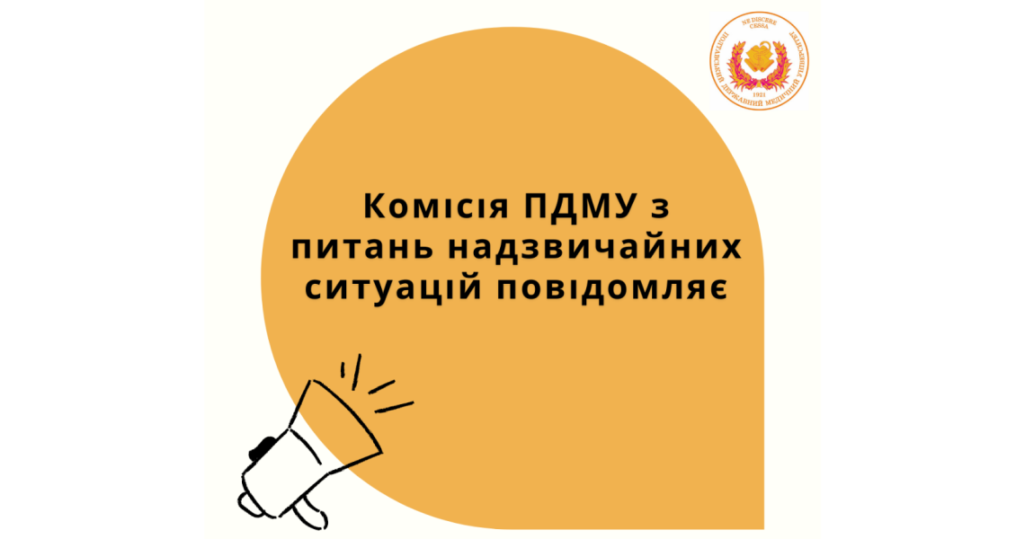 Комісія ПДМУ з питань надзвичайних ситуацій повідомляє