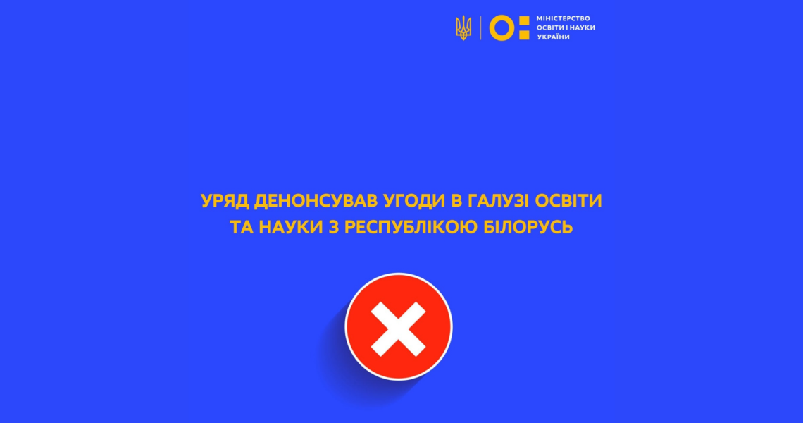 МОН України повідомляє: Припинено дію міжнародних договорів у галузі освіти та науки із Республікою Білорусь