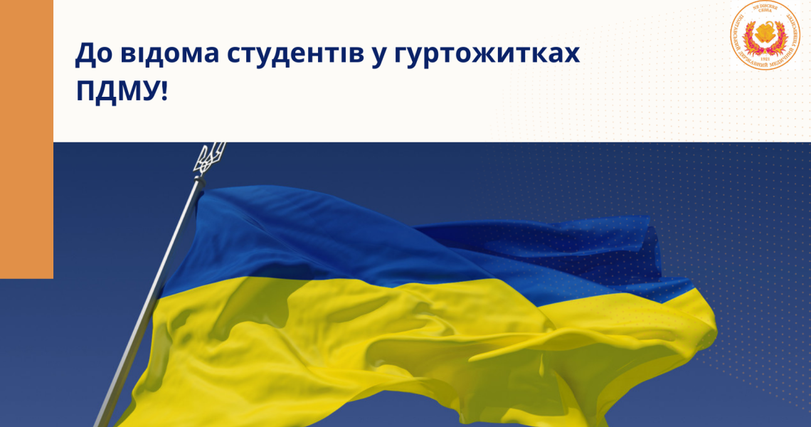 До відома студентів у гуртожитках ПДМУ!