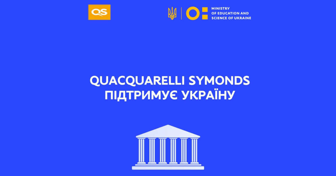 Quacquarelli Symonds підтримує Україну