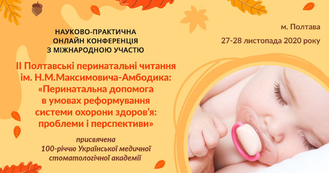 Полтавські перинатальні читання ім. Н. М. Амбодика