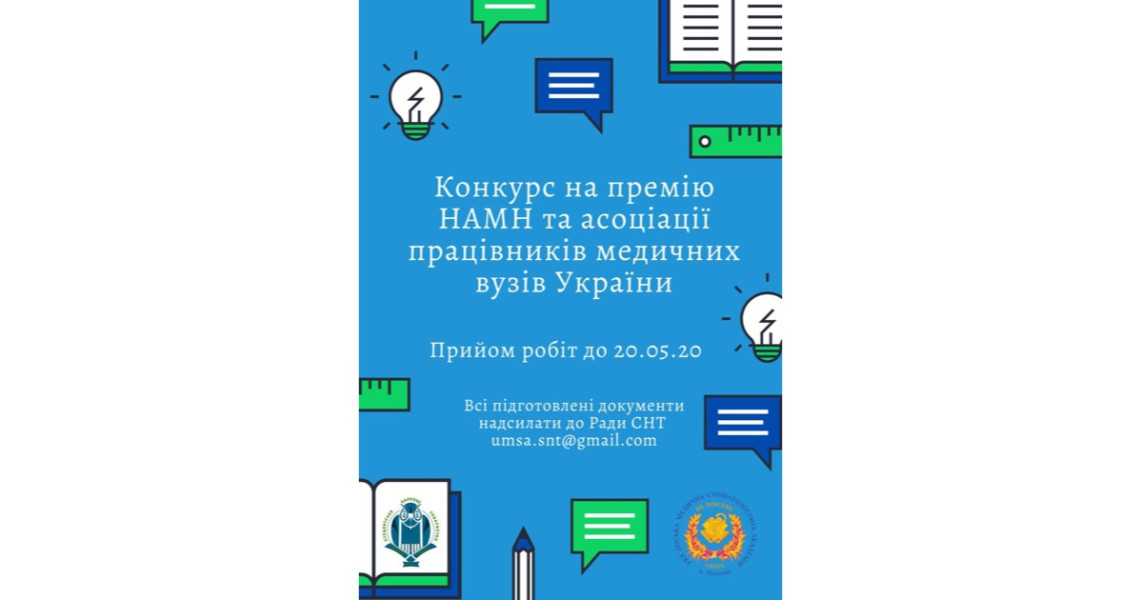 Оголошено конкурс на здобуття премій НАМН України та Асоціації працівників медичних вузів України для студентів