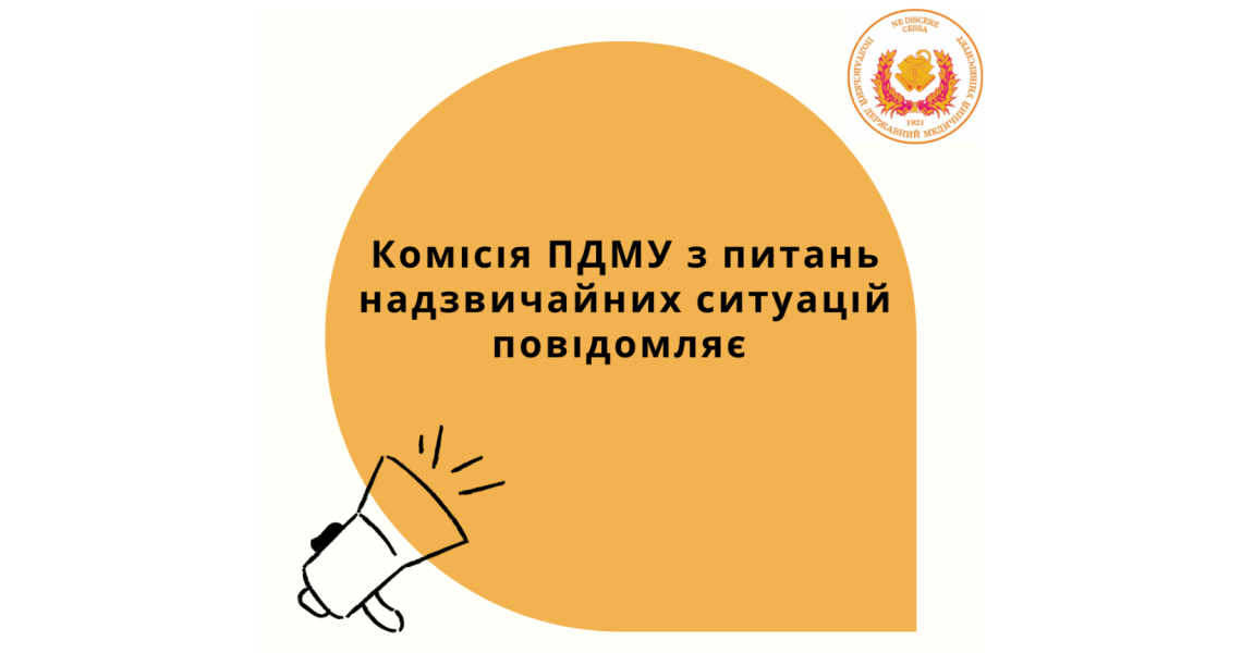 Комісія ПДМУ з питань надзвичайних ситуацій повідомляє