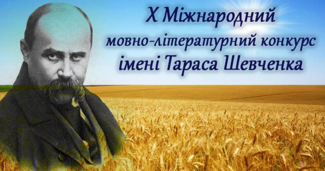 Перемогана Х Міжнародному мовно-літературному конкурсі учнівської та студентської