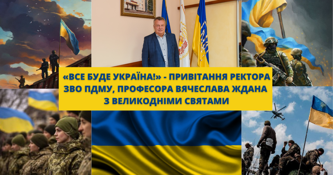 «Все буде Україна!» - Привітання ректора ЗВО ПДМУ,  професора Вячеслава Ждана з Великодніми святами