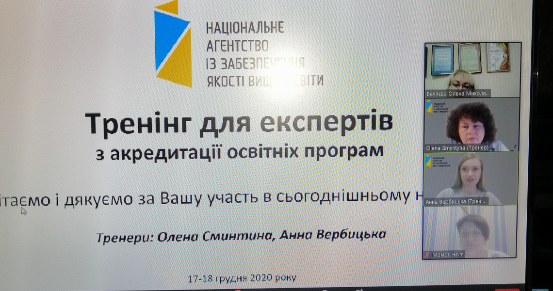 Участь в онлайн тренінгу із підготовки  експертів з акредитації освітніх програм