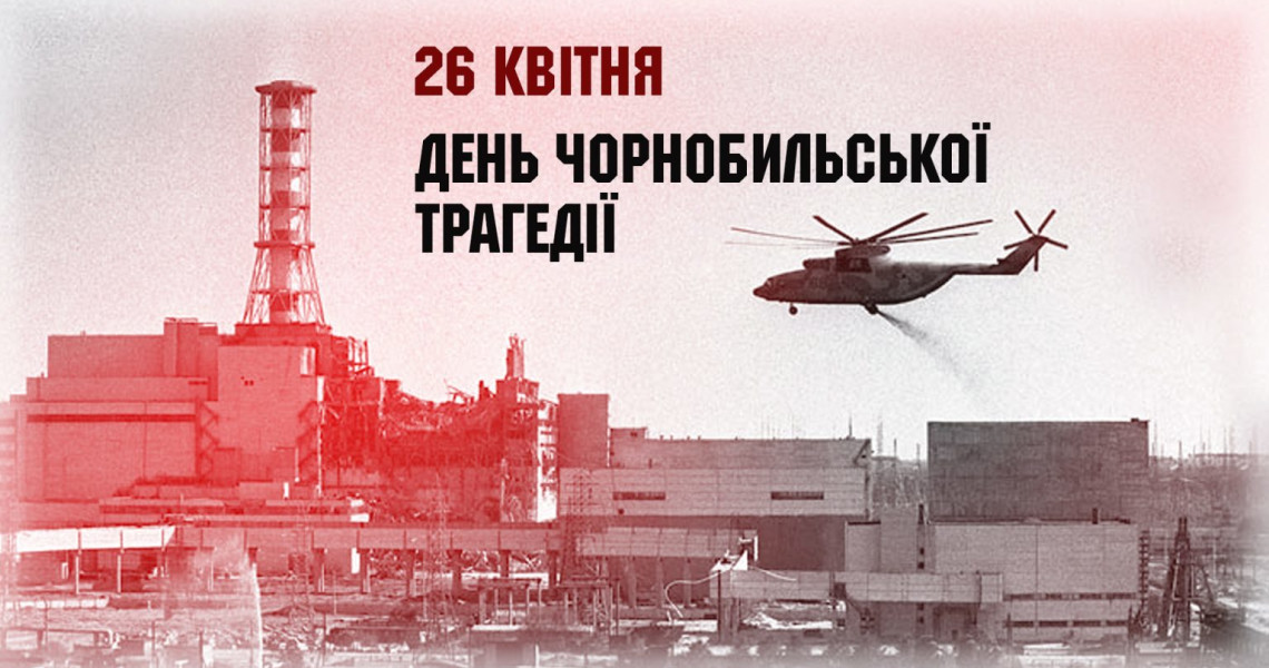 26 квітня − День Чорнобильської трагедії, Міжнародний день пам’яті жертв радіаційних аварій та катастроф