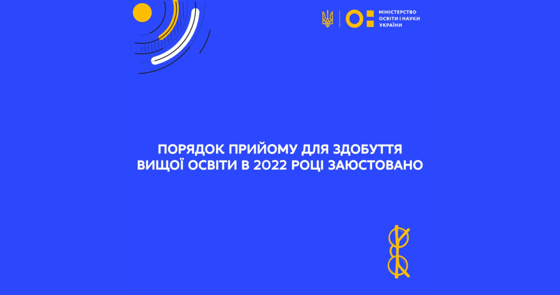 Міністерство юстиції України зареєтрувало Порядок прийому для здобуття вищої освіти в 2022 році