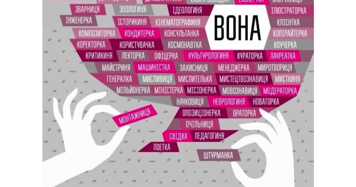 За рівність: мовну і позамовну!