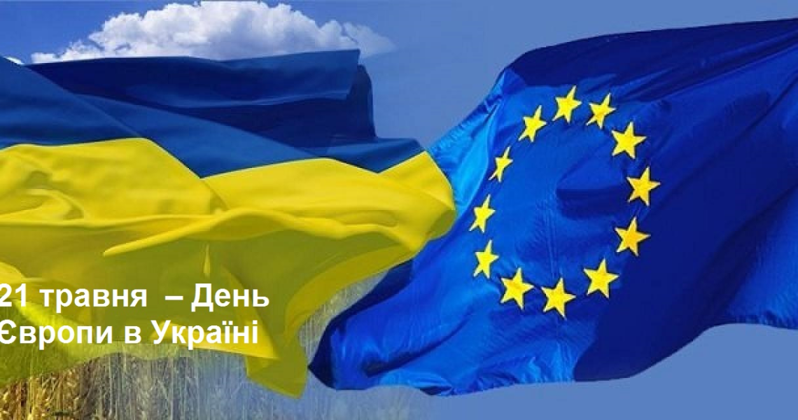 21 травня – День Європи в Україні:  спільні цінності з європейською цивілізацією