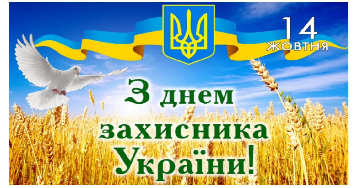 З Днем захисника України!