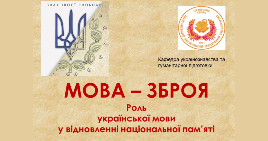 День української писемності та мови. Мова-зброя / Day of Ukrainian Language and Literacy: Language as a Weapon