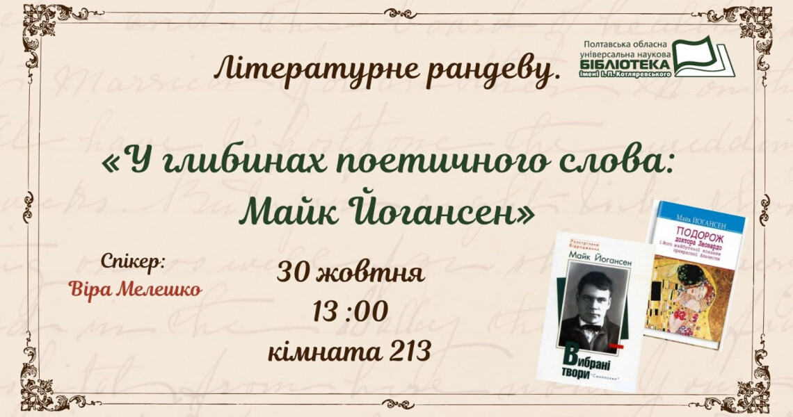 У глибинах поетичного слова: до 130-річчя від дня народження Майка Йогансена / Through the Depths of Poetic Word: A Tribute to Maik Yohansen on His 130th Anniversary