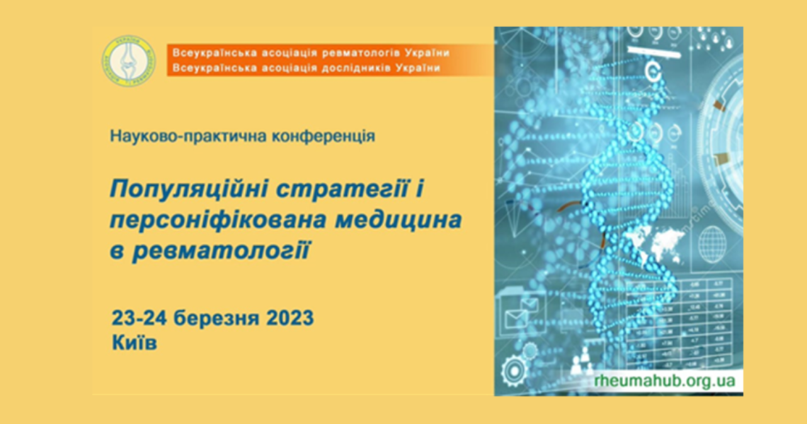 «Популяційні стратегії і персоніфікована медицина в ревматології»: враження від конференції