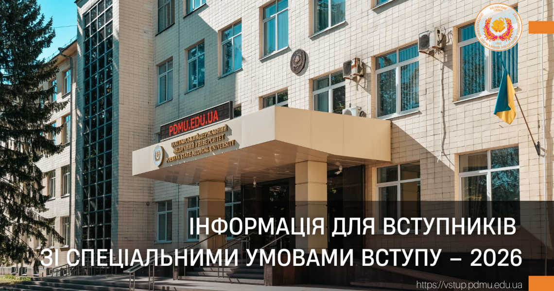 Інформація для вступників зі спеціальними умовами вступу – 2026
