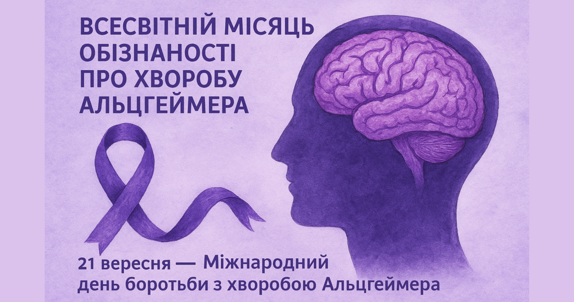 Всесвітній місяць обізнаності про хворобу Альцгеймера: поради експертів ПДМУ / World Alzheimer's Awareness Month: advice from PSMU experts