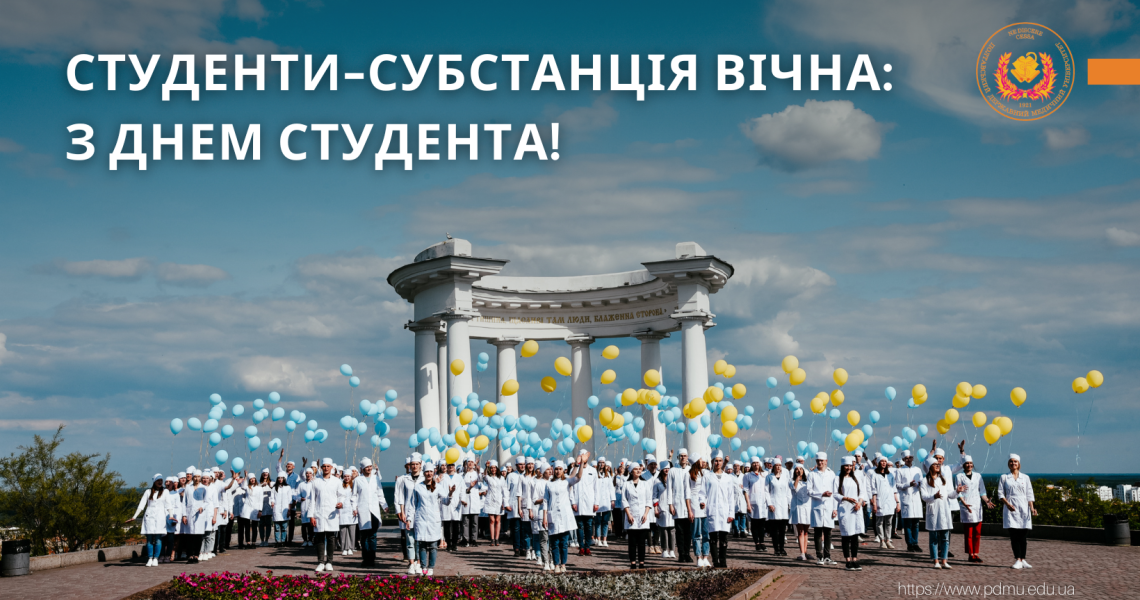 Студенти-субстанція вічна: з Днем Студента! / Students are an eternal substance: Happy Student's Day!