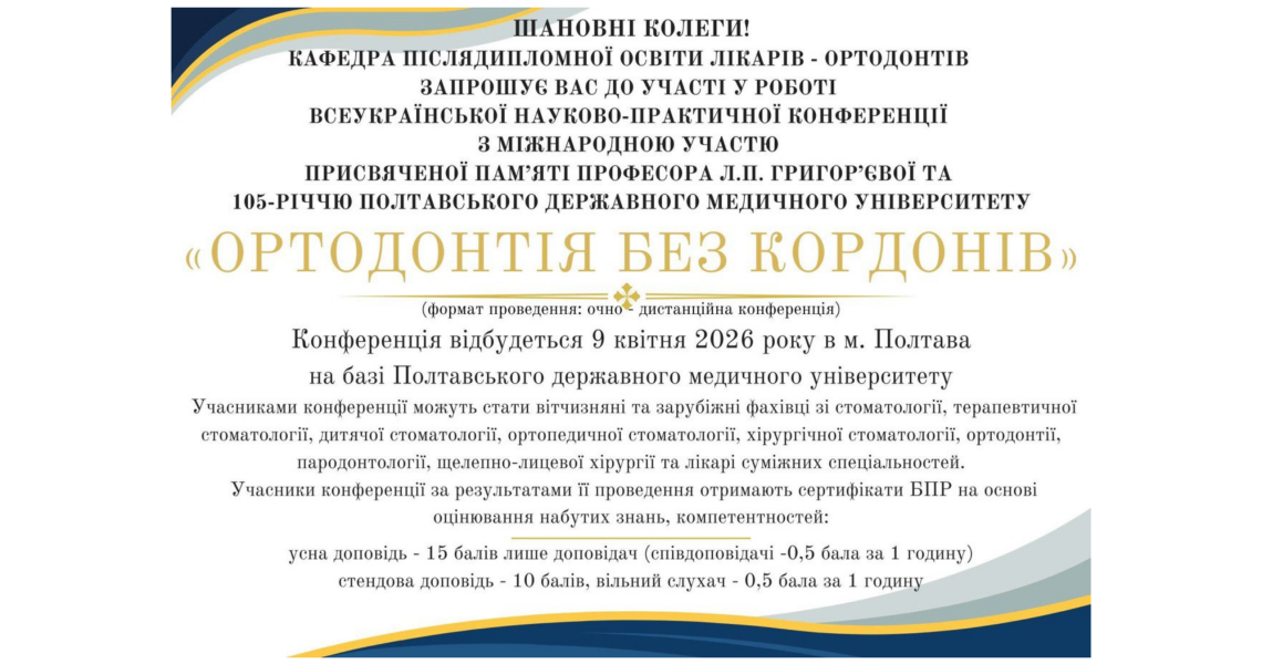 «Ортодонтія без кордонів»: у ПДМУ відбудеться Всеукраїнська конференція з міжнародною участю