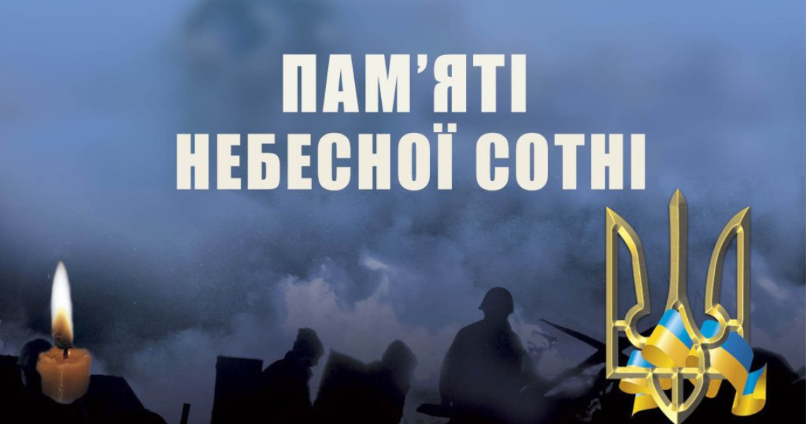 Вдячні за свободу: вшанування пам’яті Героїв Небесної Сотні / Grateful for Freedom: Honoring the Memory of the Heroes of the Heavenly Hundred