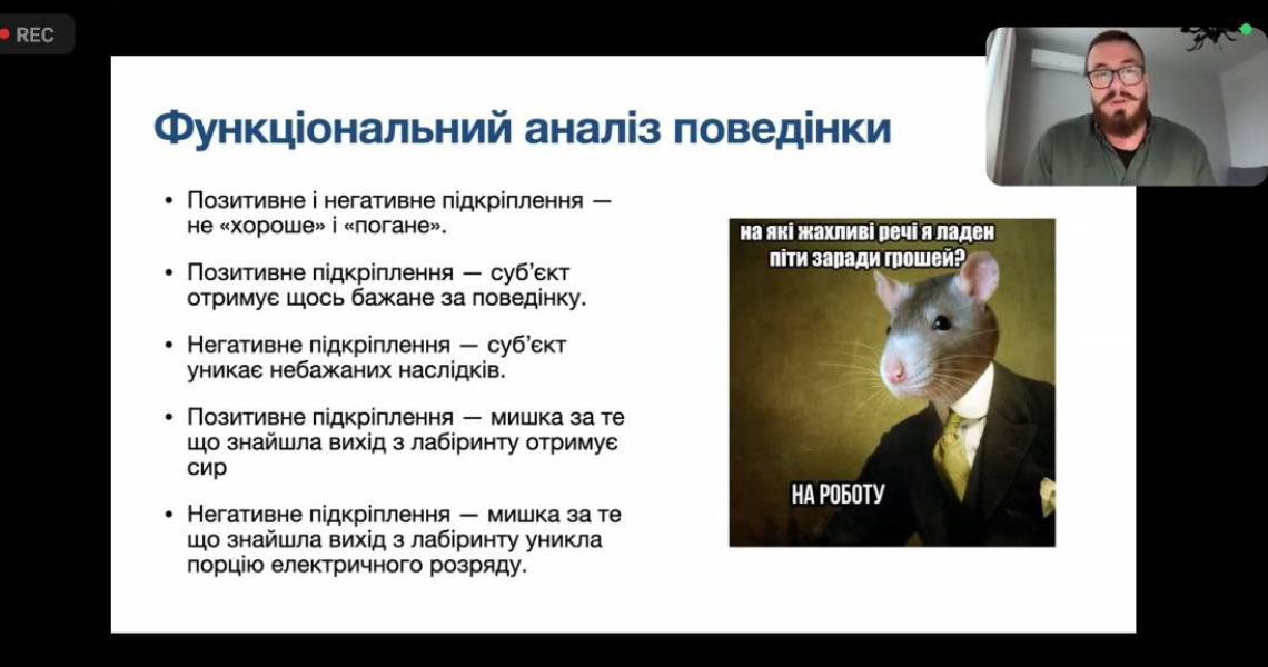 «Функціональний аналіз поведінки. Точка вибору. Базові поведінкові процеси» - тема недавнього вебінару