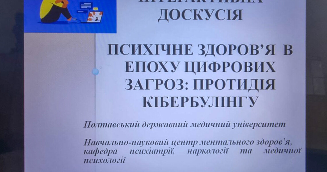 «Психічне здоров’я в епоху цифрових загроз: протидія кібербулінгу» / “Mental Health in the Age of Digital Threats: Combating Cyberbullying”