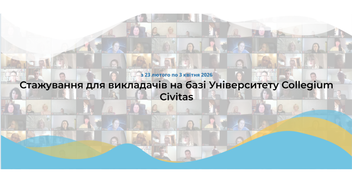 Запрошуємо на міжнародне онлайн-стажування «Сучасна дидактика. Сучасний університет» для науковців та аспірантів