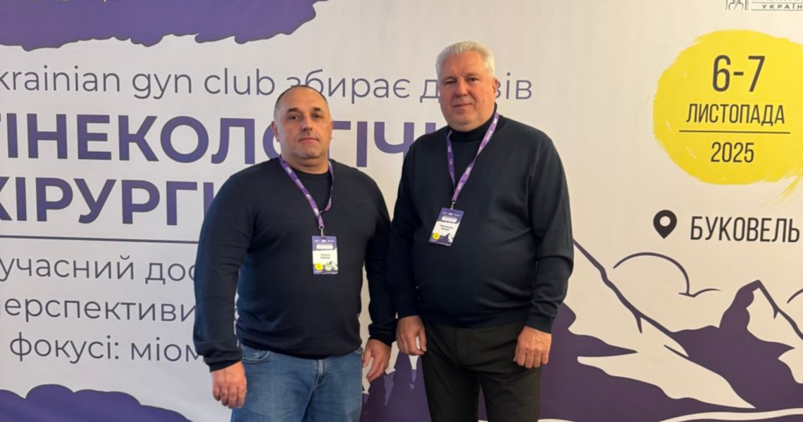 Сучасні стратегії хірургії та діагностики: співробітник ПДМУ та Перинатального центру ІІ рівня ПМР перейняв передовий досвід на з’їзді Ukrainian Gyn Club