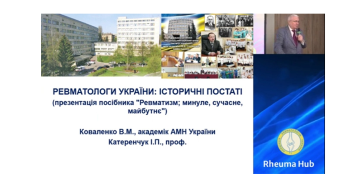 «Популяційні стратегії і персоніфікована медицина в ревматології»: враження від конференції