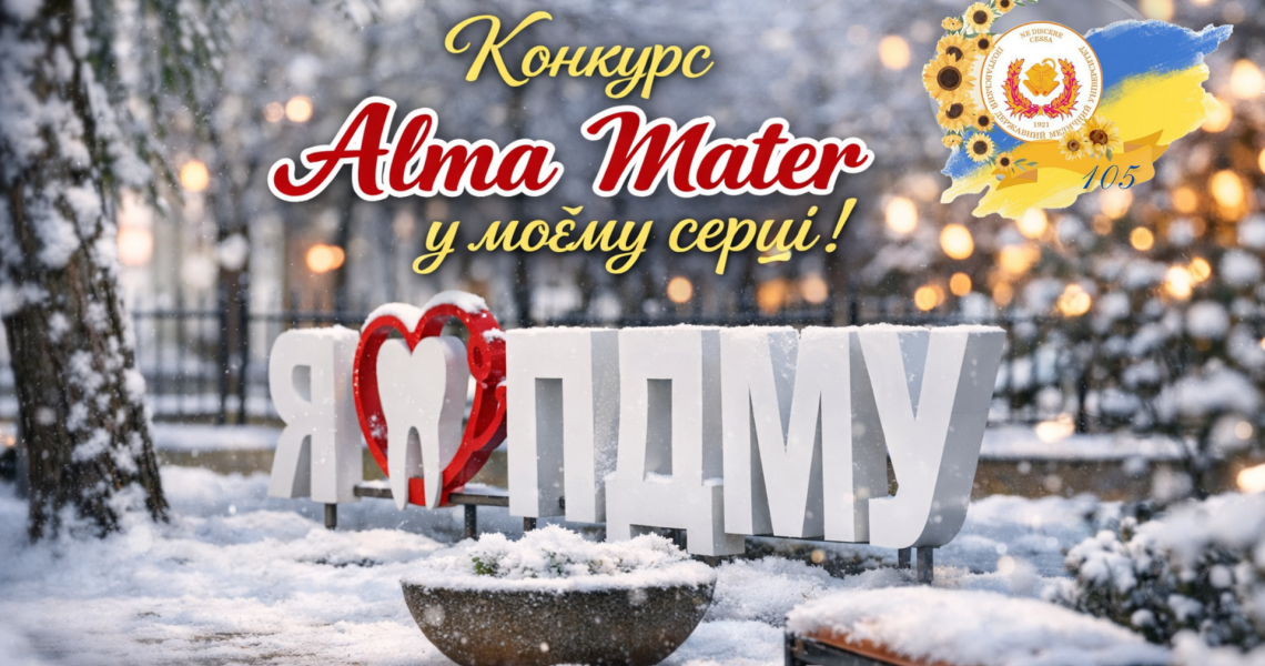 Запрошуємо до участі у конкурсі «Alma Mater у моєму серці!» / Invitation to Participate in the “Alma Mater in My Heart!” Competition