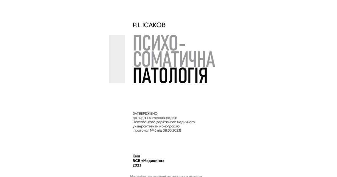 Професор кафедри психіатрії, наркології та медичної психології Ісаков Рустам опублікував монографію "Психосоматична патологія"