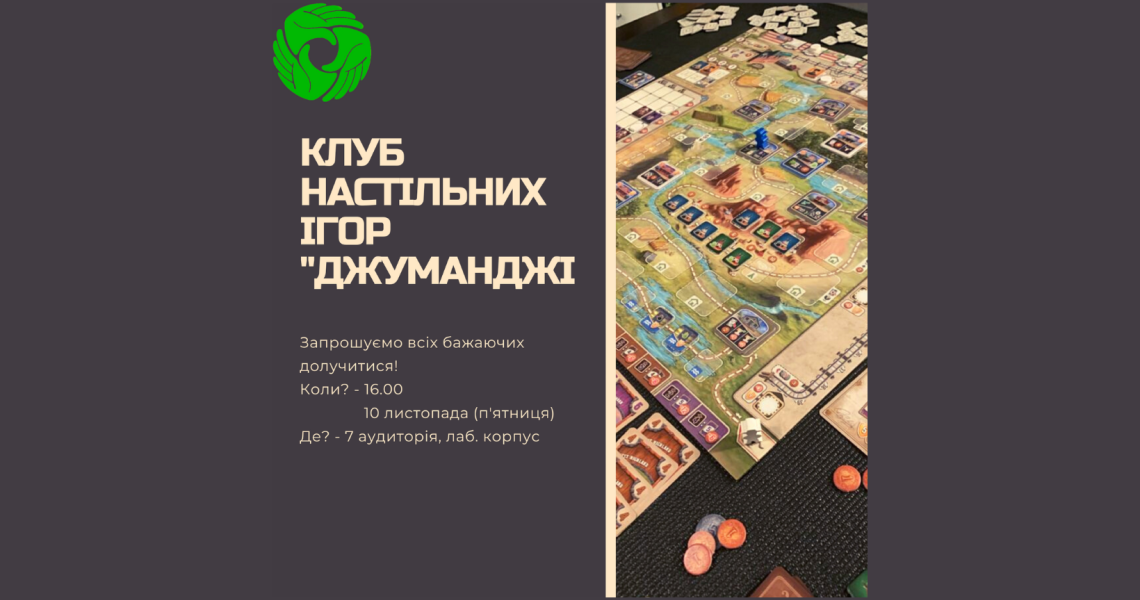 Клуб настільних ігор "Джуманджі" / Board Games Club “Jumanji”