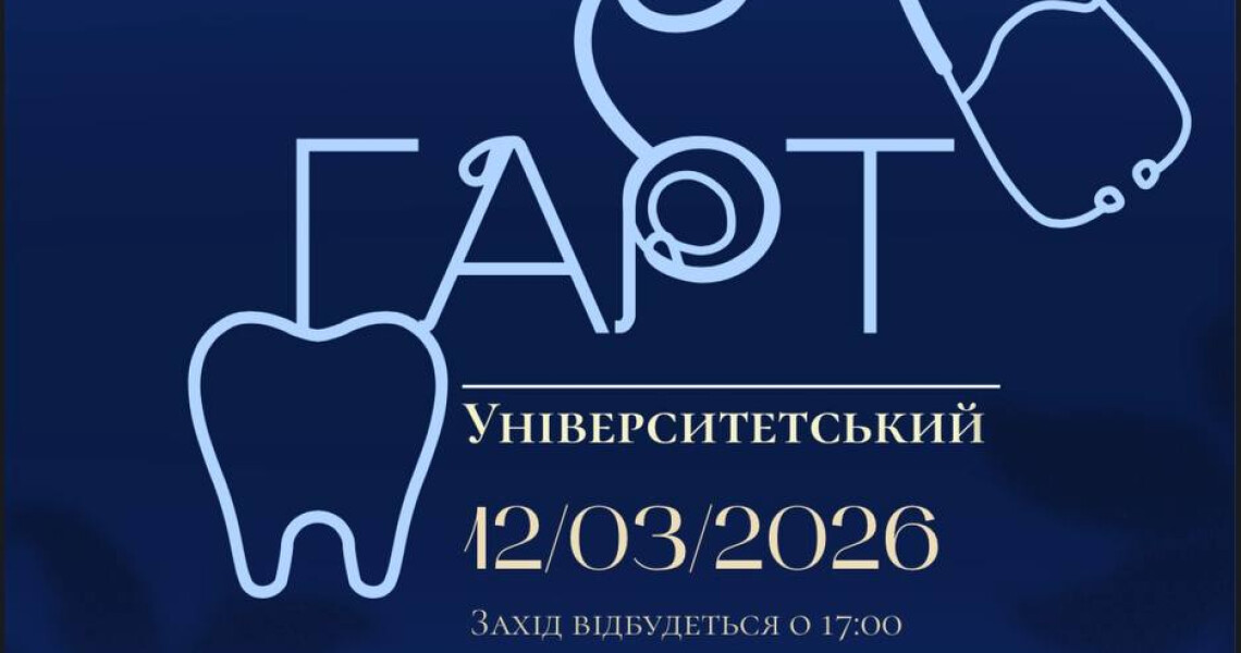 Університетський гарт – 2026: яскравий студентський марафон талантів і командного духу