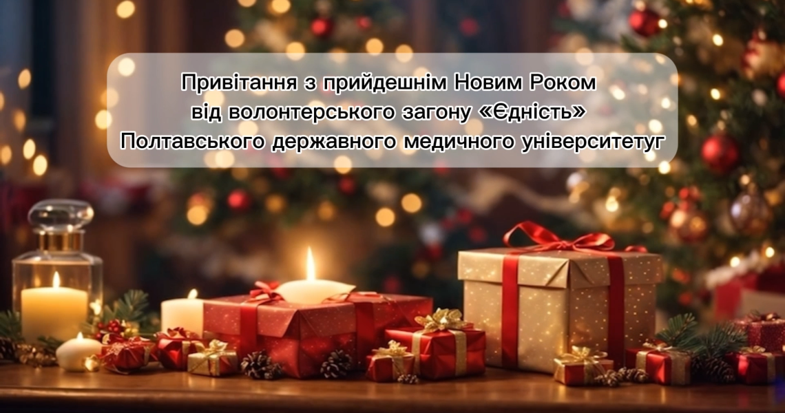 Шановні викладачі та студенти! Волонтерський загін «Єдність» Полтавського державного медичного університету сердечно вітає вас з прийдешнім Новим роком!