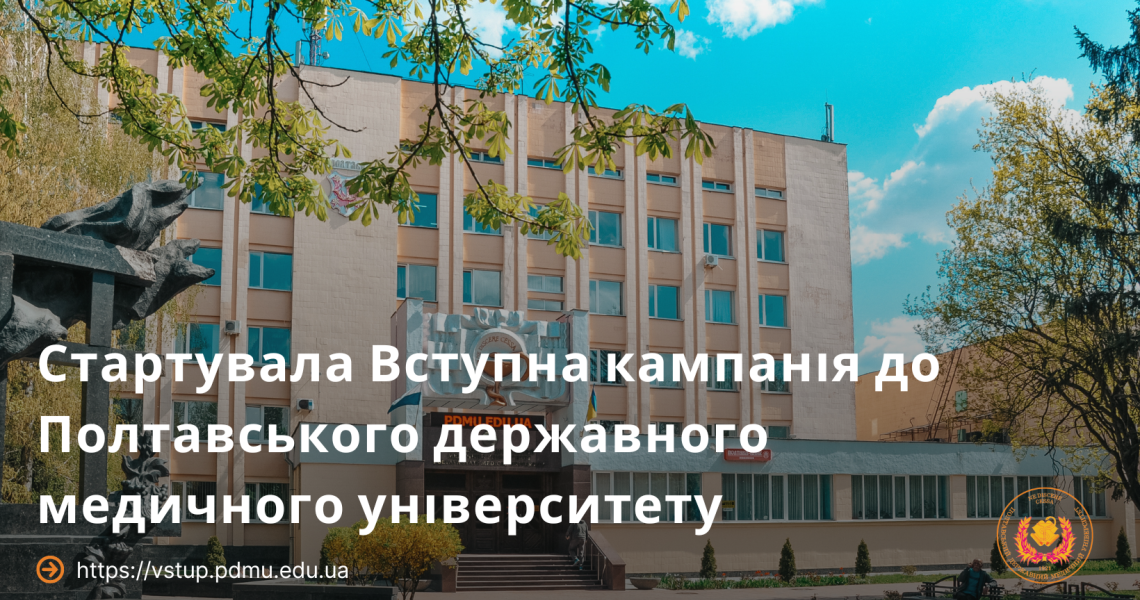 Стартувала вступна кампанія до Полтавського державного медичного університету