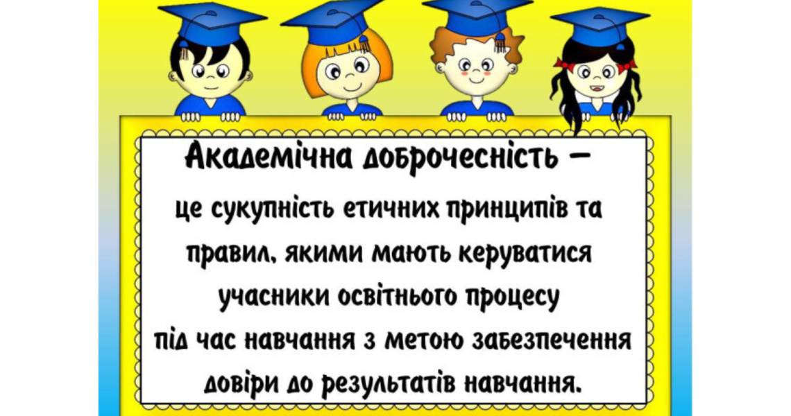 Академічна доброчесність захищає академічну репутацію закладів освіти: тема виховного заходу