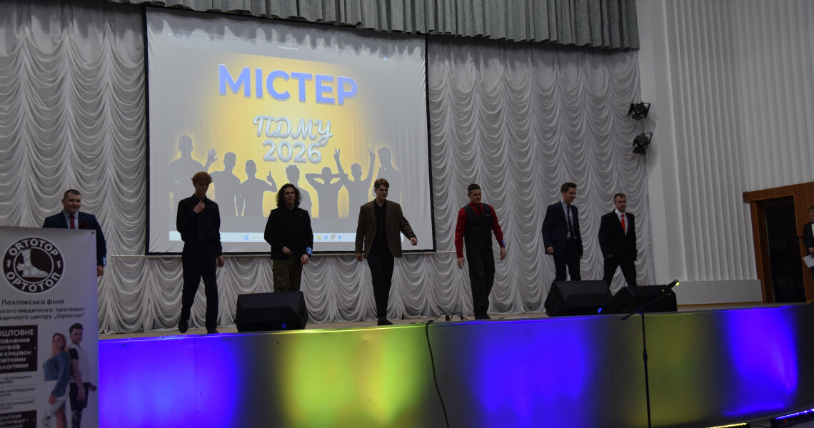 Ювілейний конкурс «Містер ПДМУ 2026»: університет обрав переможця / Jubilee Contest “Mr. PSMU 2026”: The University Chose Winner