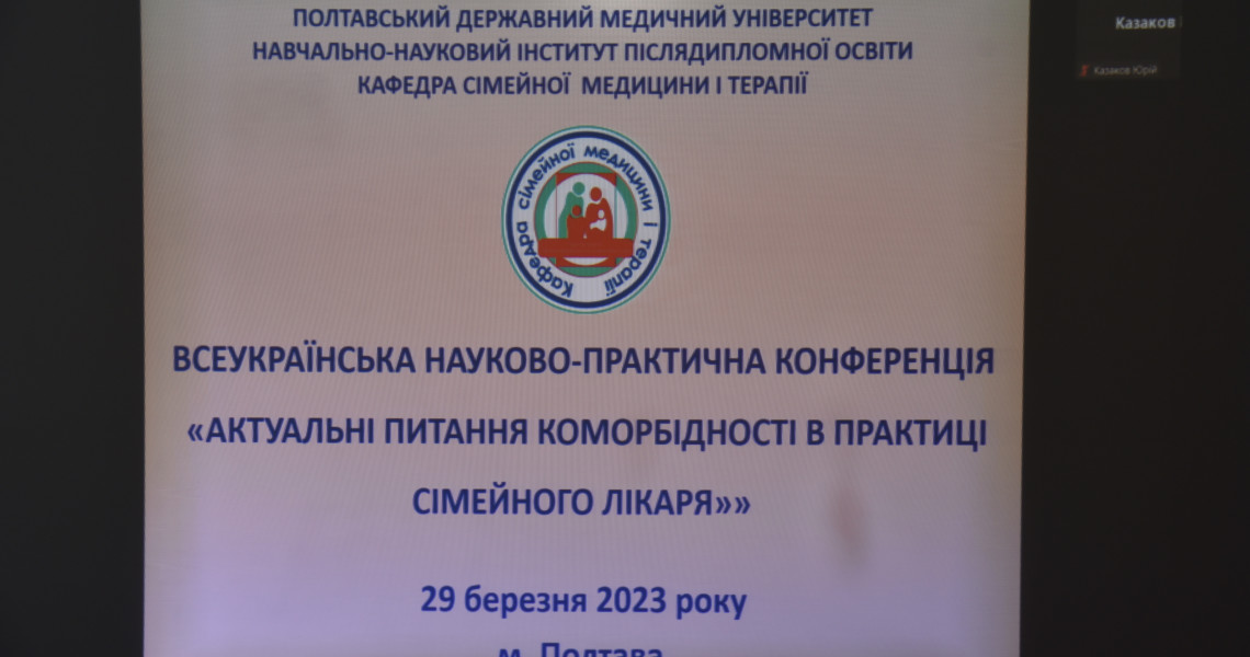 «Актуальні питання коморбідності в практиці сімейного лікаря»: понад 250 учасників взяли активну участь у конференції