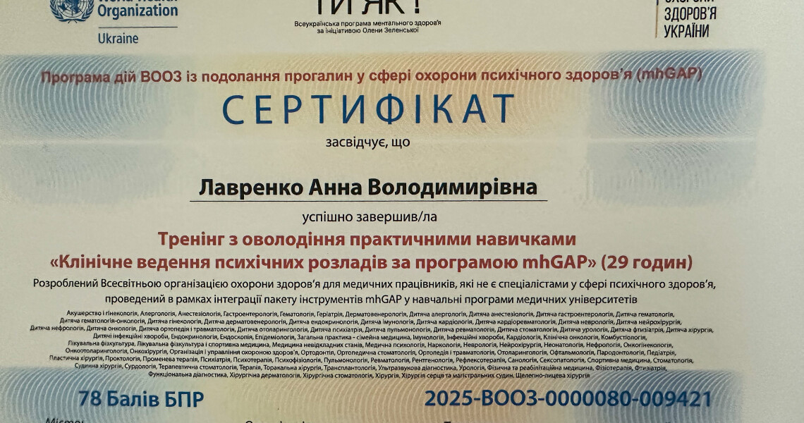 Піклуємося про психічне здоров’я разом: ПДМУ у програмі mhGAP / Caring for Mental Health Together: PSMU in the mhGAP Program