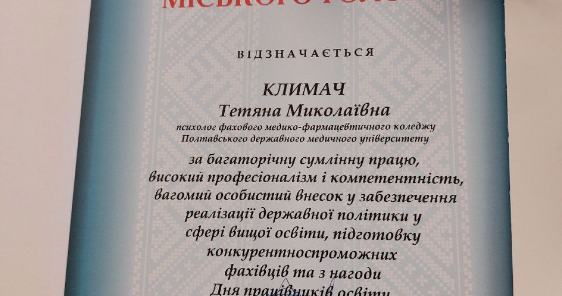 Визнання за покликанням: з нагоди Дня вчителя за вагомі професійні здобутки викладачі ПДМУ отримали грамоти від виконавчого комітету Полтавської міської ради