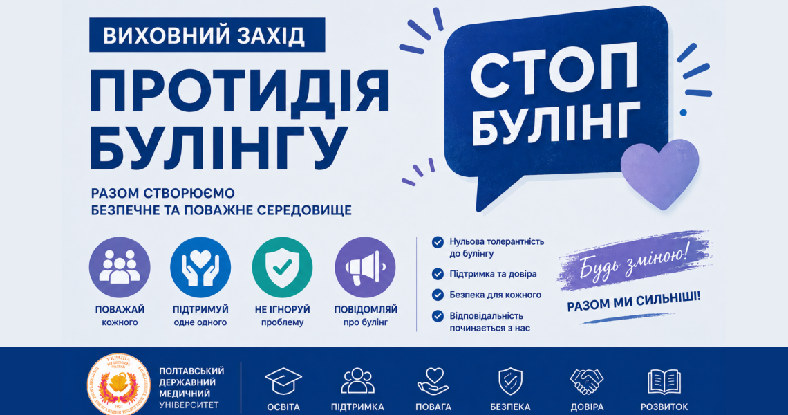 Виховний захід із протидії булінгу: у ПДМУ підвищили обізнаність студентів / Educational Anti-Bullying Event: PSMU Raised Students’ Awareness