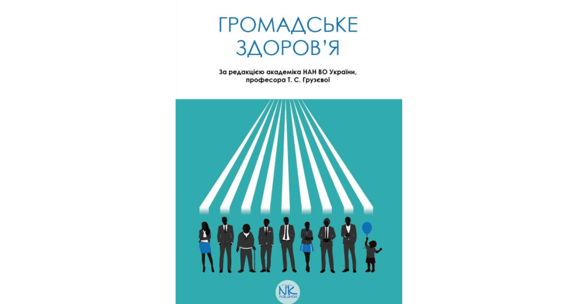 Підручник з громадського здоров’я вийшов у світ: фахівці знайомляться зі змістом / Textbook on Public Health Released: Experts to Browse the Book Content