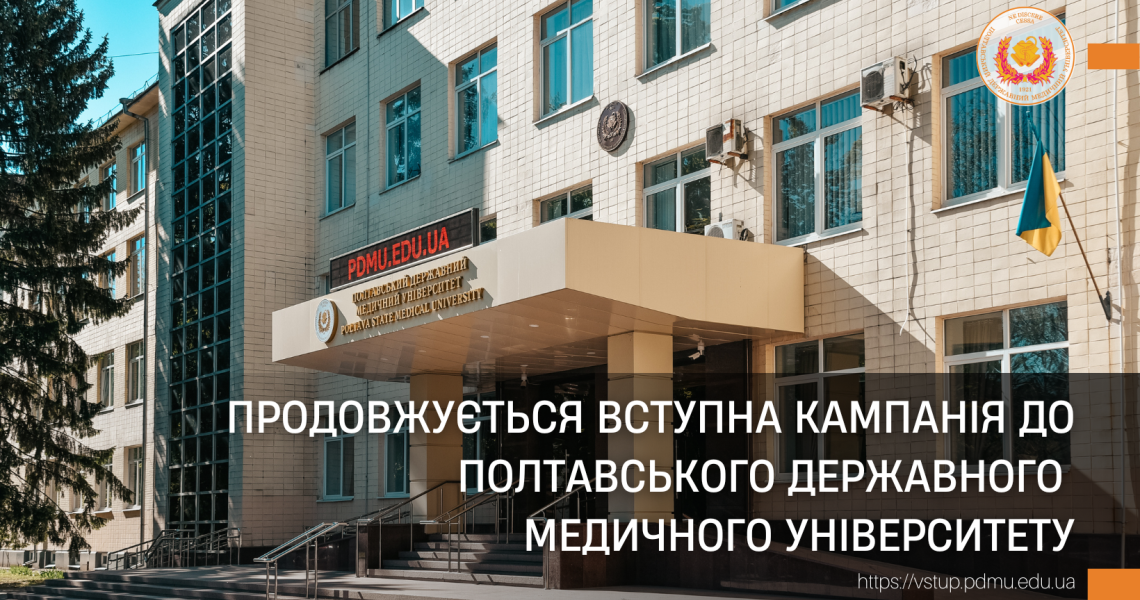 Продовжується вступна кампанія до Полтавського державного медичного університету