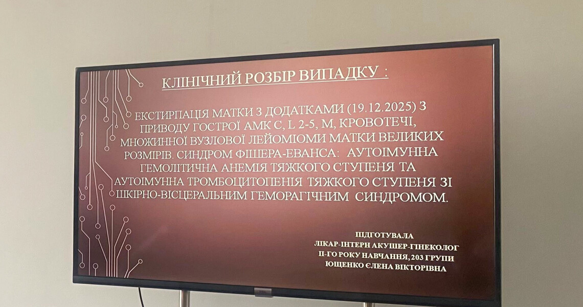 Клінічний розбір складного випадку: досвід мультидисциплінарної взаємодії для лікарів-інтернів