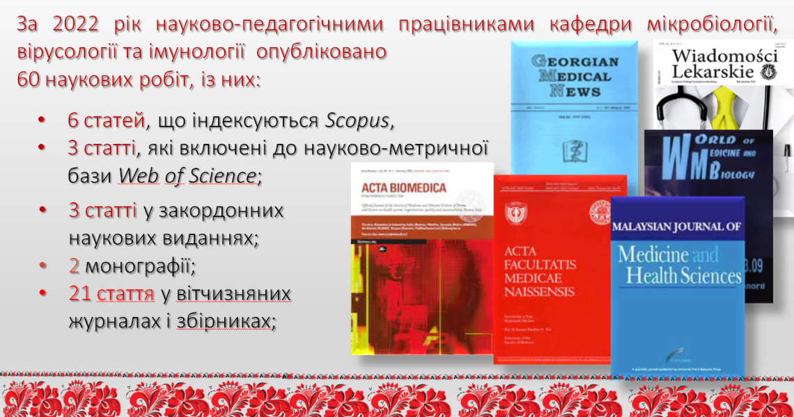 Наука не знає пауз:  наукові здобутки кафедри мікробіології, вірусології та імунології