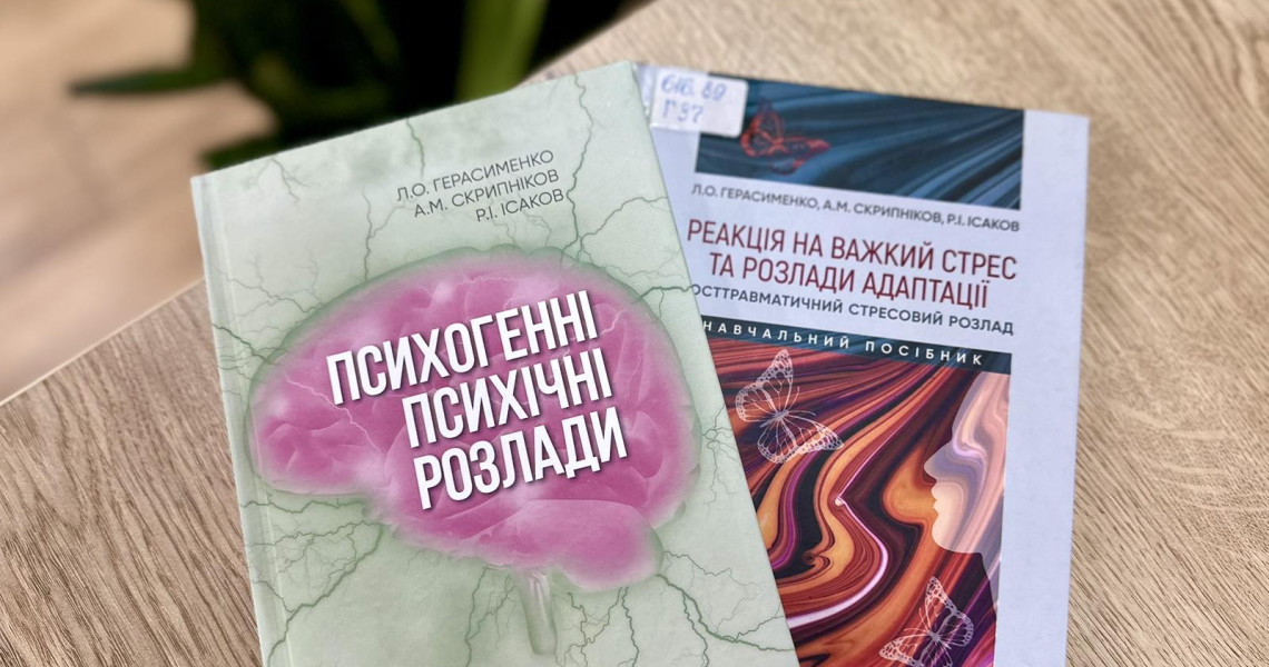 Видано два навчальні посібники / Two textbooks were published