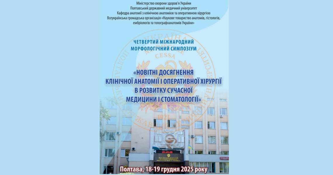 Новітні досягнення клінічної анатомії та оперативної хірургії:  IV Міжнародний морфологічний симпозіум у ПДМУ