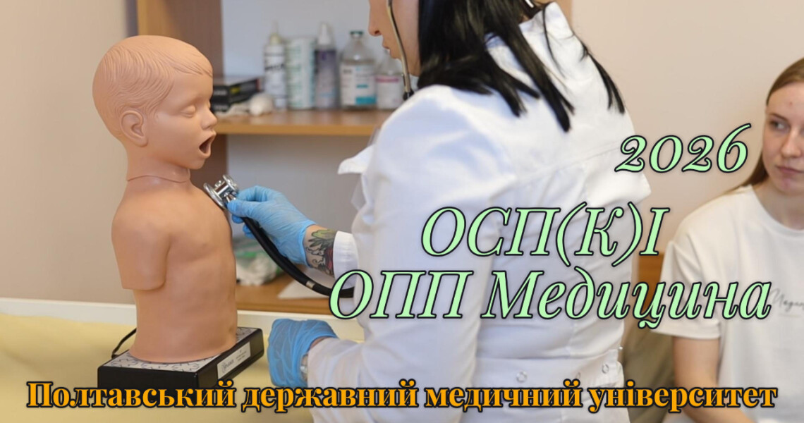 ОСП(К)І в ОПП «Медицина» 2026 / OSCE in the Educational Program “Medicine” 2026